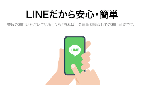 日本でお馴染みの「LINE」を運営している企業のサービスだから安心して利用できる！