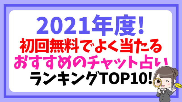 初回無料 よく当たるチャット占いアプリ口コミ評判ランキング 初回無料でよく当たるおすすめのチャット占いを紹介しています